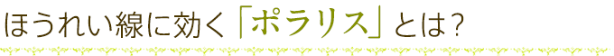 ほうれい線に効く「ポラリス」とは？