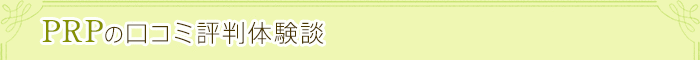 PRPの口コミ評判体験談