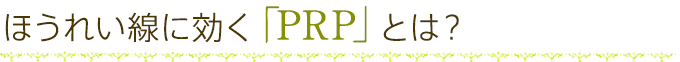 ほうれい線に効く「PRP」とは？