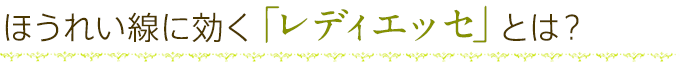 ほうれい線に効く「レディエッセ」とは？