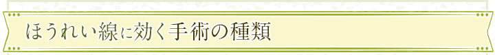 ほうれい線に効く手術の種類