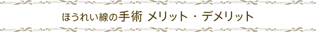 ほうれい線の手術 メリット・デメリット