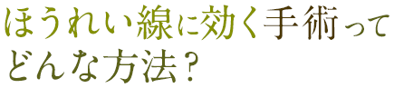 ほうれい線に効く手術ってどんな方法？