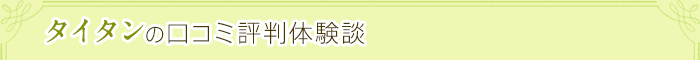 タイタンの口コミ評判体験談