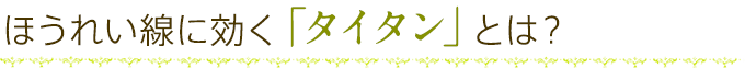 ほうれい線に効く「タイタン」とは？