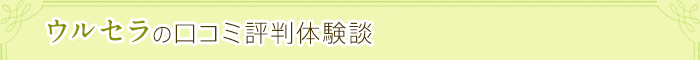 ウルセラの口コミ評判体験談