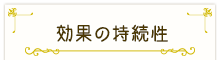 効果の持続性