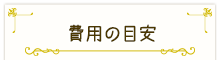 費用の目安