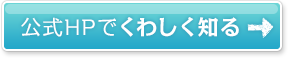 公式HPでくわしく知る