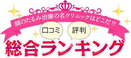 顔のたるみ治療の名クリニックはどこだ！？口コミ・評判 総合ランキング