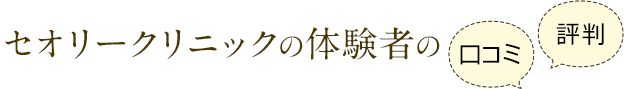 セオリークリニックの体験者の口コミ・評判