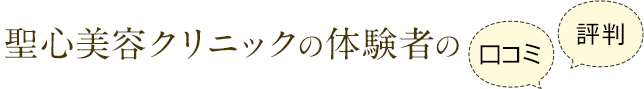 聖心美容クリニックの体験者の口コミ・評判