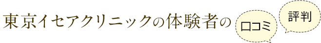 東京イセアクリニックの体験者の口コミ・評判