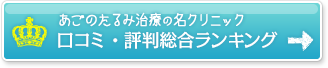 あごのたるみ治療の名クリニック 口コミ・評判総合ランキング