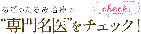 あごのたるみ治療の“専門名医”をチェック！