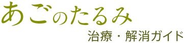 あごのたるみ 治療・解消ガイド