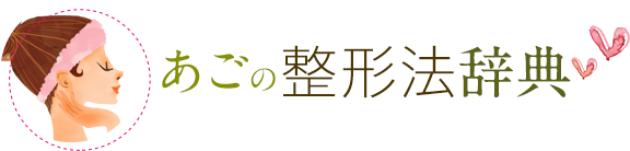 あごのたるみ 整形法辞典