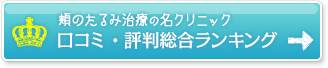 頬のたるみ治療の名クリニック 口コミ・評判総合ランキング