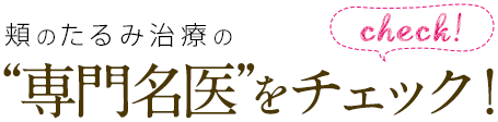 頬のたるみ治療の“専門名医”をチェック！