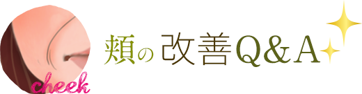 頬のたるみ 改善Q&A