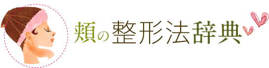 頬のたるみ 整形法辞典