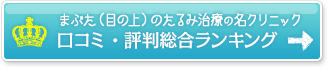 まぶた（目の上）のたるみ治療の名クリニック 口コミ・評判総合ランキング