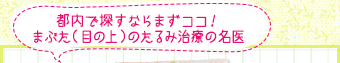 都内で探すならまずココ！まぶた（目の上）のたるみ治療の名医