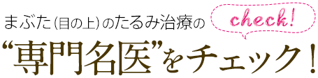 まぶた（目の上）のたるみ治療の“専門名医”をチェック！