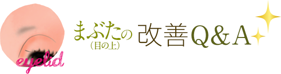 まぶた（目の上）のたるみ 改善Q&A