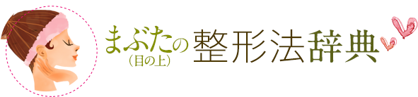 まぶた（目の上）のたるみ 整形法辞典