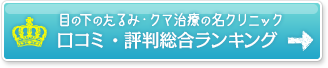 目の下のたるみ・クマ治療の名クリニック 口コミ・評判総合ランキング