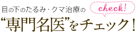 目の下のたるみ・クマ治療の“専門名医”をチェック！