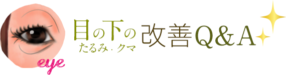 目の下のたるみ・クマ 改善Q&A