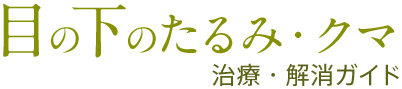 目の下のたるみ・クマ 治療・解消ガイド