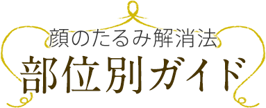 いつからでも遅くない♪顔のたるみ解消法 部位別ガイド