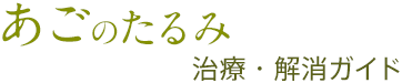 あごのたるみ治療・解消ガイド