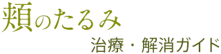 頬のたるみ治療・解消ガイド