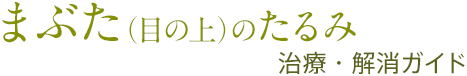 まぶた（目の上）のたるみ治療・解消ガイド