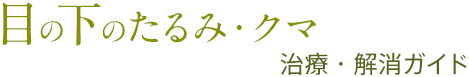 目の下のたるみ・クマ治療・解消ガイド