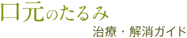 口元のたるみ治療・解消ガイド