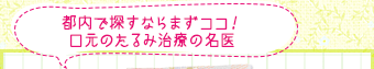 都内で探すならまずココ！口元のたるみ治療の名医