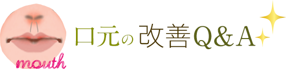 口元のたるみ 改善Q&A