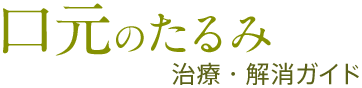 口元のたるみ 治療・解消ガイド