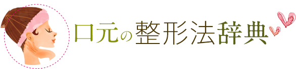 口元のたるみ 整形法辞典