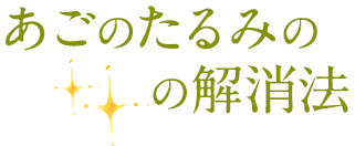 あごのたるみの解消法