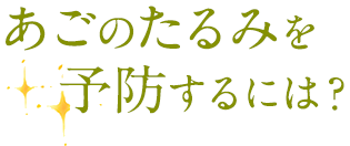 あごのたるみを予防するには？