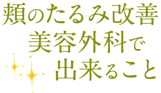 頬のたるみ改善 美容外科で出来ること