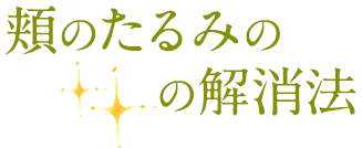 頬のたるみの解消法