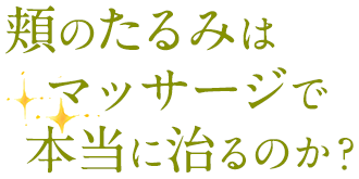 頬のたるみはマッサージで本当に治るのか？