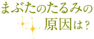 まぶたのたるみの原因は？